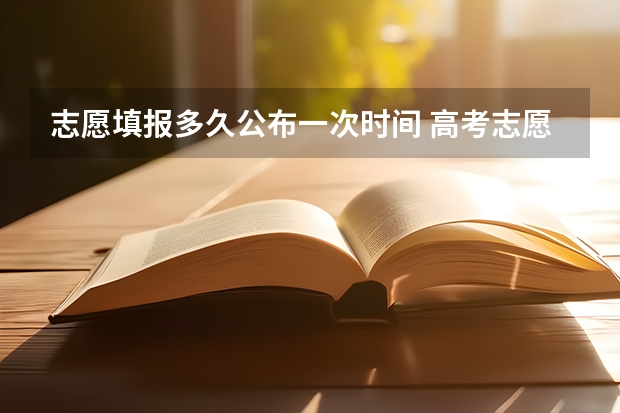 志愿填报多久公布一次时间 高考志愿填报第一批次时间