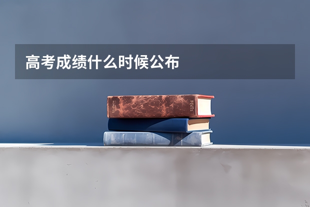 高考成绩什么时候公布