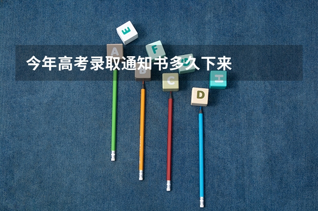 今年高考录取通知书多久下来