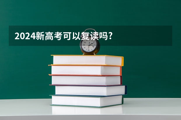 2024新高考可以复读吗?