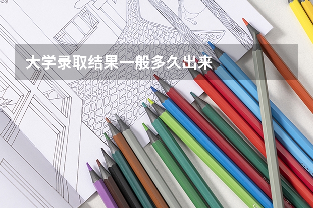 大学录取结果一般多久出来