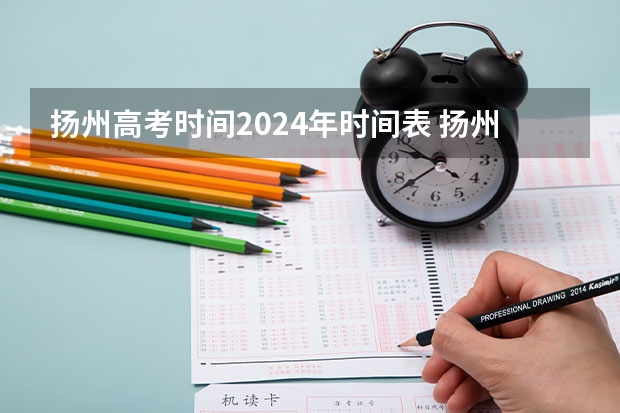扬州高考时间2024年时间表 扬州高考限行路段和时间