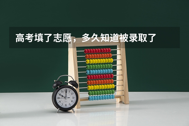 高考填了志愿，多久知道被录取了
