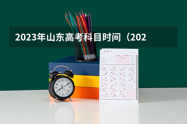 2023年山东高考科目时间（2023山东高考科目考试时间）