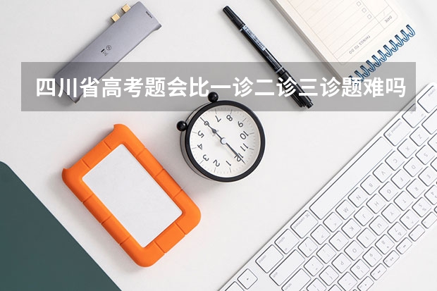 四川省高考题会比一诊二诊三诊题难吗