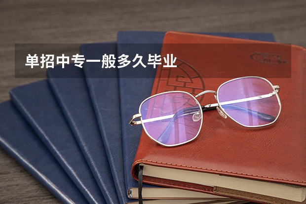 单招中专一般多久毕业