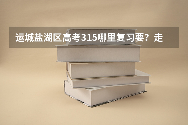 运城盐湖区高考315哪里复习要？走读的。学费在5000左右