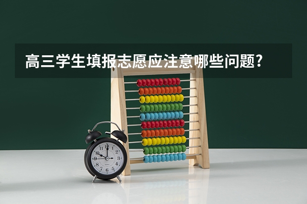 高三学生填报志愿应注意哪些问题?