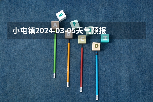 小屯镇2024-03-05天气预报（河南,平顶山,汝州） 皇台街道2024-03-07天气预报（河南,平顶山,城区）