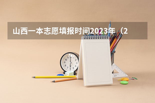 山西一本志愿填报时间2023年（2023安徽一本征集志愿时间表）