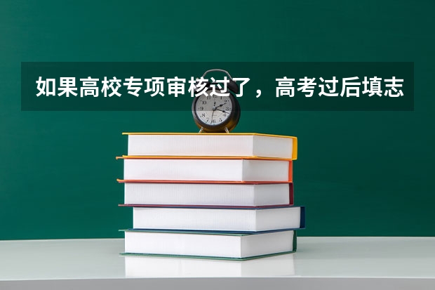 如果高校专项审核过了，高考过后填志愿不填报该学校可以吗？会对志愿