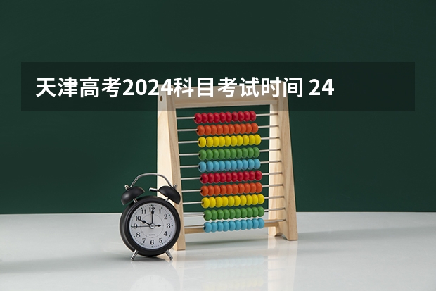 天津高考2024科目考试时间 24年天津高考时间