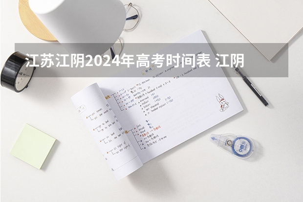 江苏江阴2024年高考时间表 江阴高考考点