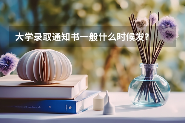 大学录取通知书一般什么时候发？