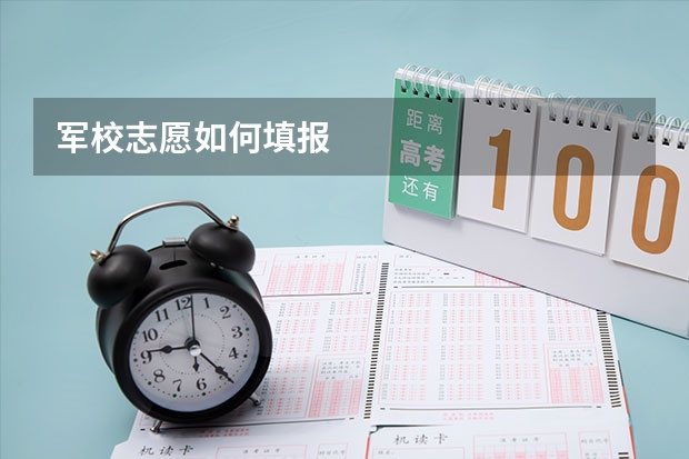 军校志愿如何填报