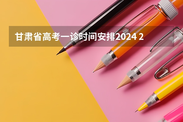 甘肃省高考一诊时间安排2024 2024届绵阳一诊时间及考试范围确定！