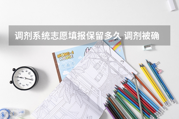 调剂系统志愿填报保留多久 调剂被确认之后是不是可以填其他志愿