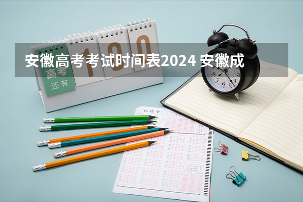 安徽高考考试时间表2024 安徽成人高考报名时间2024具体时间？