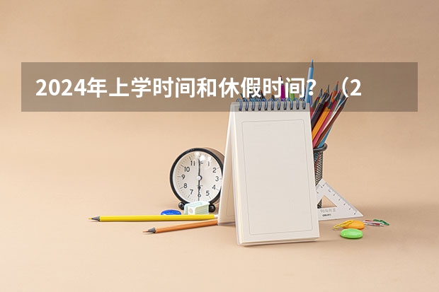 2024年上学时间和休假时间？（2024年天津春季高考报名时间）