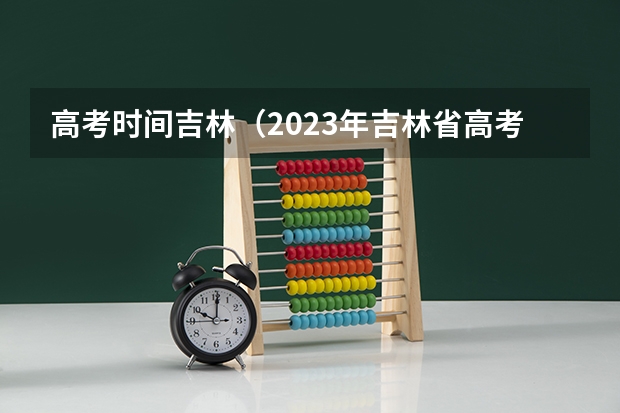 高考时间吉林（2023年吉林省高考时间表）