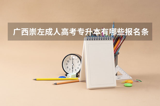 广西崇左成人高考专升本有哪些报名条件？