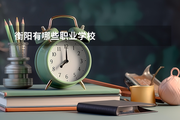 衡阳有哪些职业学校