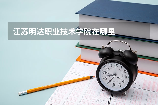 江苏明达职业技术学院在哪里