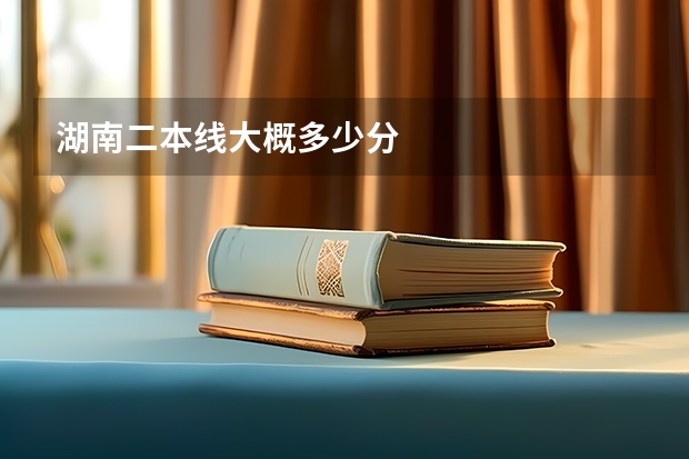 湖南二本线大概多少分