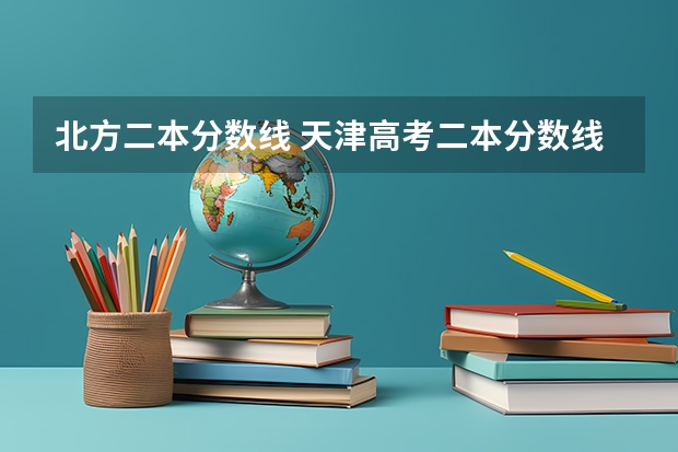 北方二本分数线 天津高考二本分数线