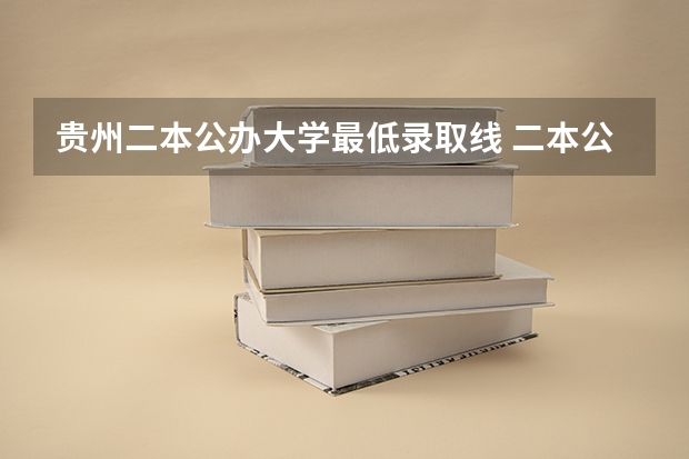 贵州二本公办大学最低录取线 二本公办大学排行榜及分数线