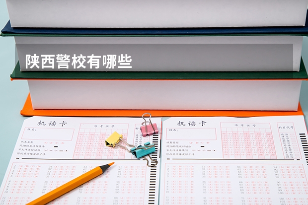 陕西警校有哪些
