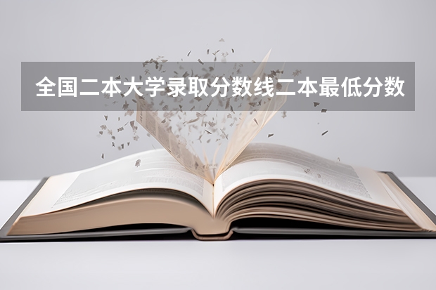 全国二本大学录取分数线二本最低分数线（多省含文理科） 北京二本大学排名及分数线
