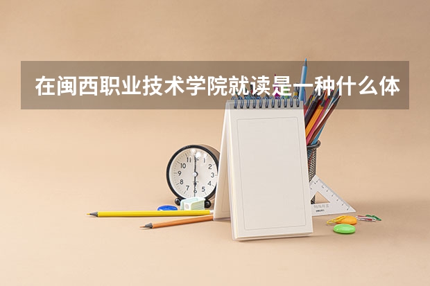 在闽西职业技术学院就读是一种什么体验？