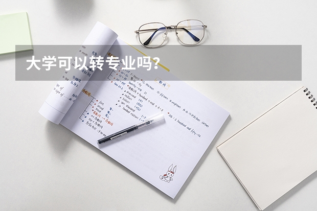 大学可以转专业吗？