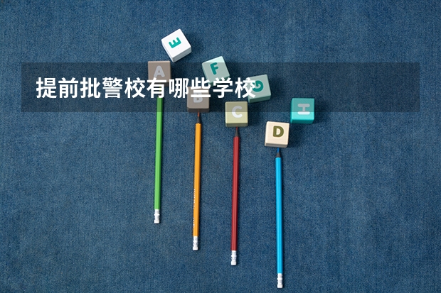 提前批警校有哪些学校