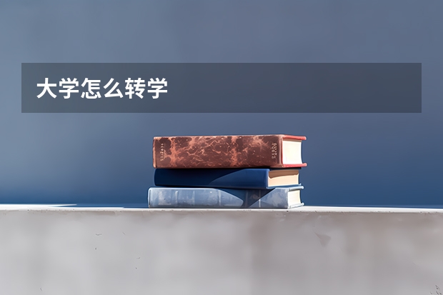 大学怎么转学
