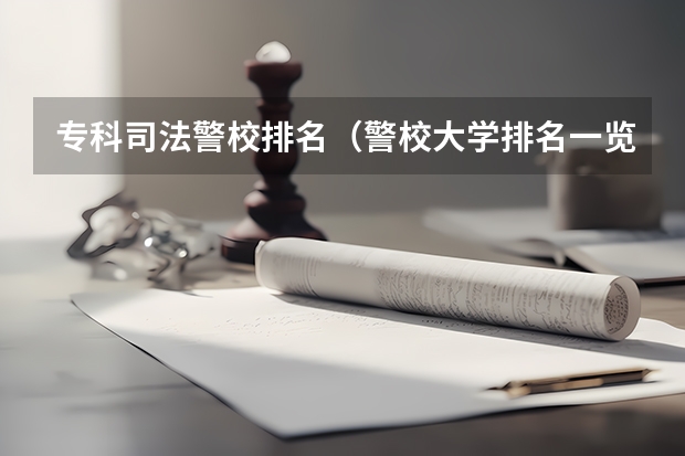 专科司法警校排名（警校大学排名一览表）