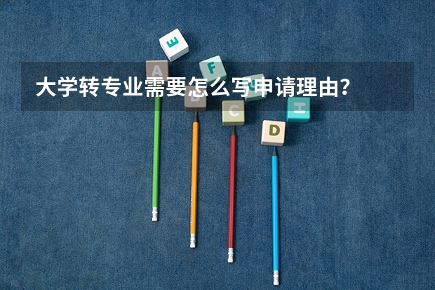 大学转专业需要怎么写申请理由？