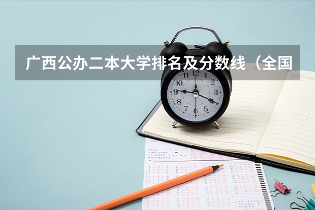 广西公办二本大学排名及分数线（全国二本医学院校排名及分数线）
