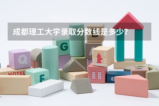 成都理工大学录取分数线是多少？