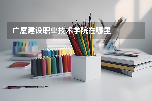 广厦建设职业技术学院在哪里