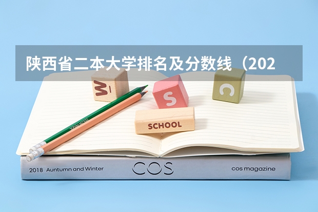 陕西省二本大学排名及分数线（2023陕西二本大学分数线排行）
