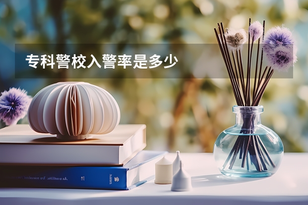 专科警校入警率是多少