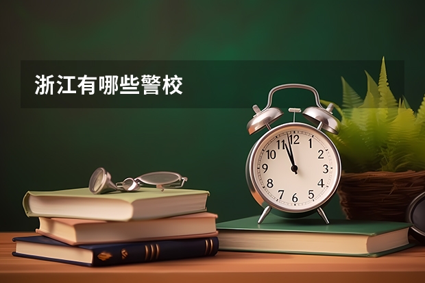 浙江有哪些警校