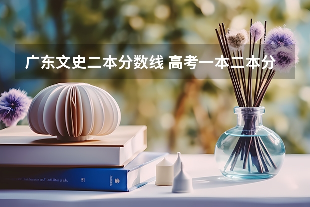 广东文史二本分数线 高考一本二本分数线