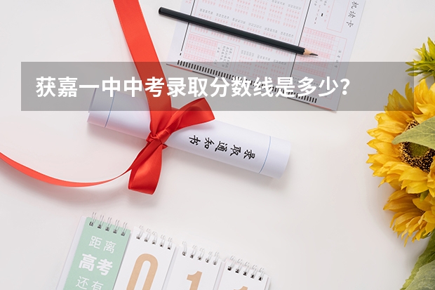获嘉一中中考录取分数线是多少？