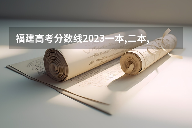 福建高考分数线2023一本,二本,专科分数线 福建理科二本分数线
