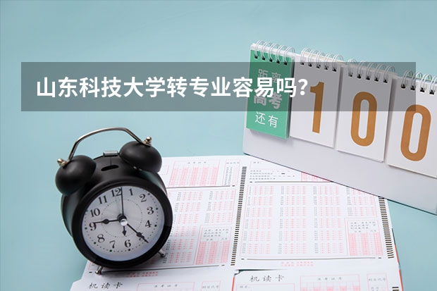 山东科技大学转专业容易吗？