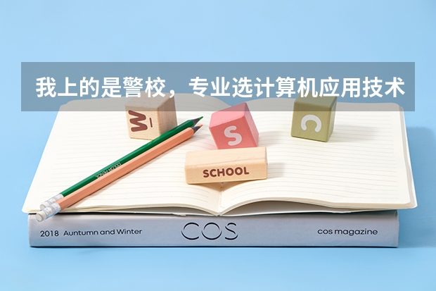 我上的是警校，专业选计算机应用技术还是法律事务，哪个好？
