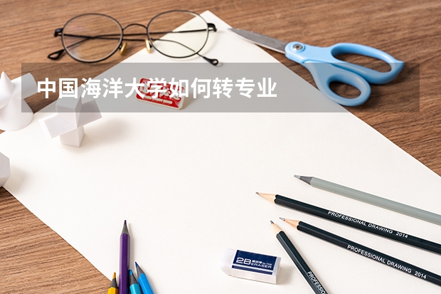 中国海洋大学如何转专业
